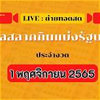 ตรวจสลากกินแบ่ง 1 พฤศจิกายน 2565
